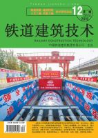 铁道建筑技术
