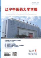 辽宁中医药大学学报