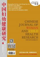 中国妇幼健康研究