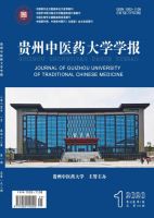 贵州中医药大学学报