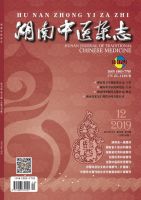 湖南中医杂志