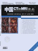 中国CT和MRI杂志