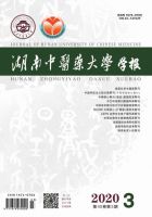 湖南中医药大学学报