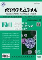 微生物学免疫学进展