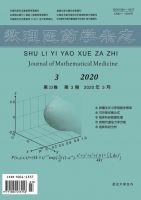 数理医药学杂志