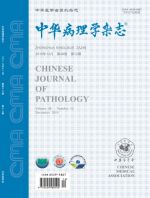 中华病理学杂志