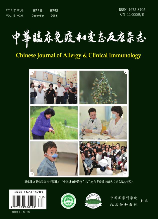 中华临床免疫和变态反应杂志