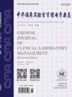 中华临床实验室管理电子杂志