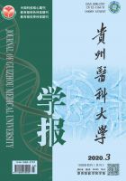 贵州医科大学学报