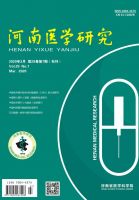 河南医学研究