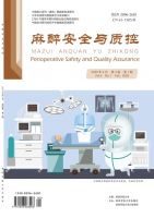 麻醉安全与质控