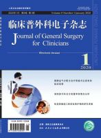 临床普外科电子杂志