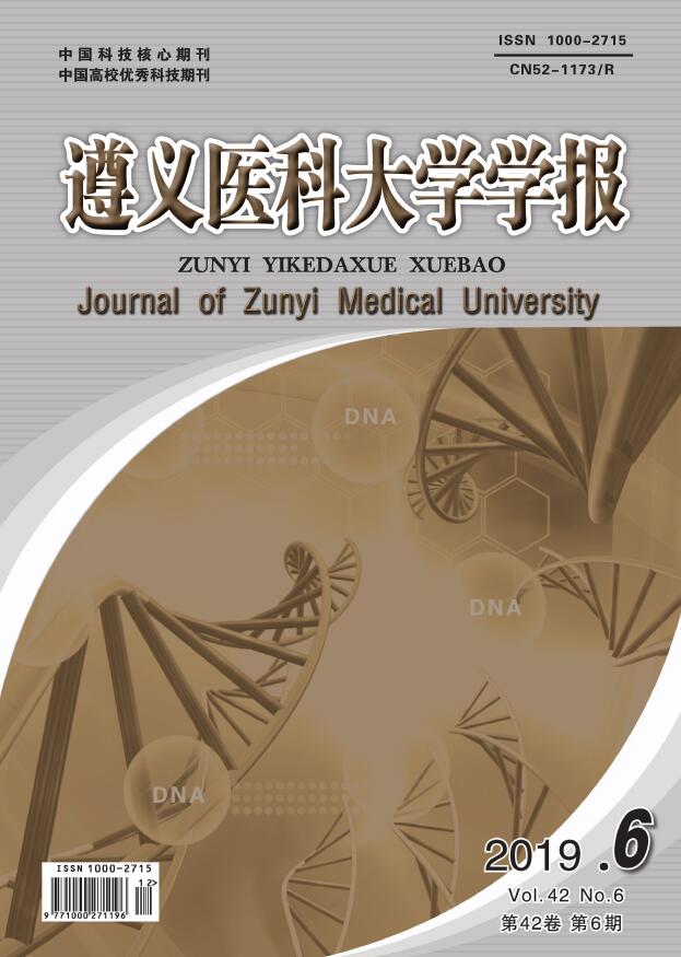 遵义医科大学学报