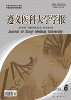 遵义医科大学学报