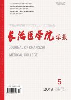 长治医学院学报
