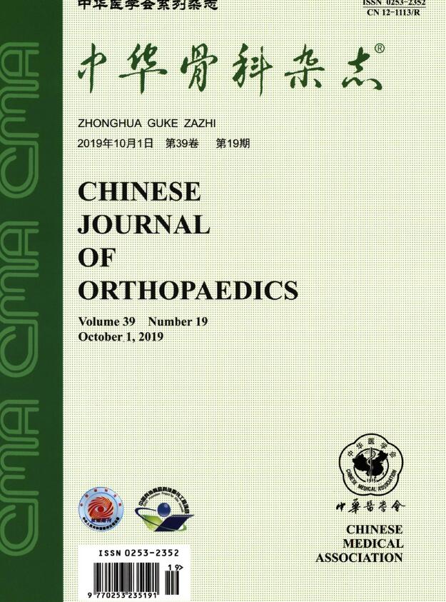 中华骨科杂志