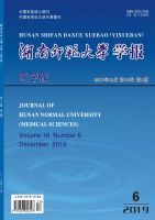 湖南师范大学学报(医学版)