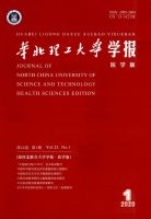 华北理工大学学报(医学版)