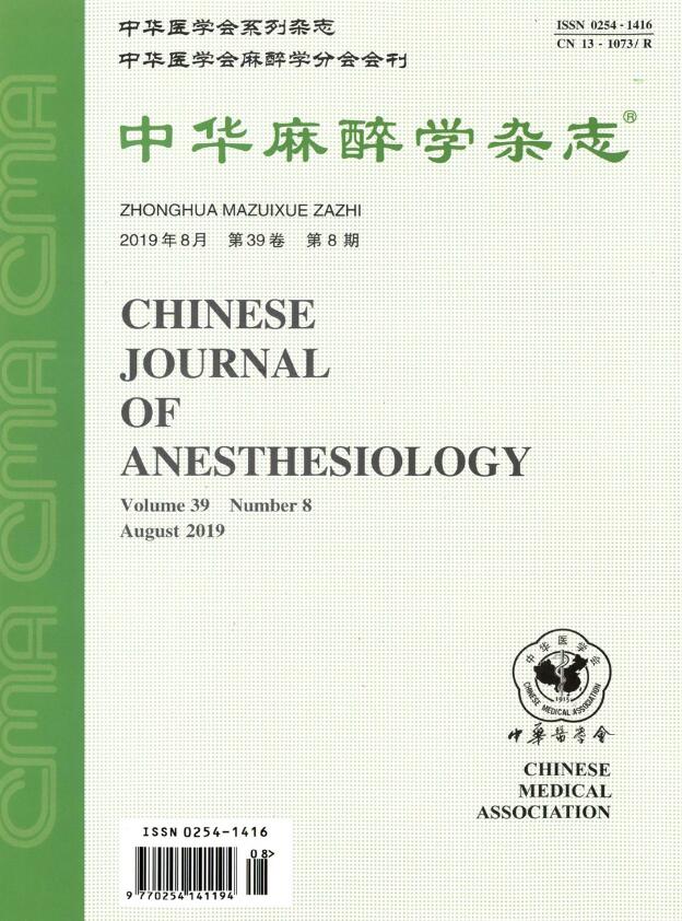中华麻醉学杂志