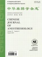 中华麻醉学杂志