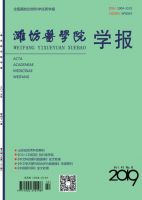 潍坊医学院学报