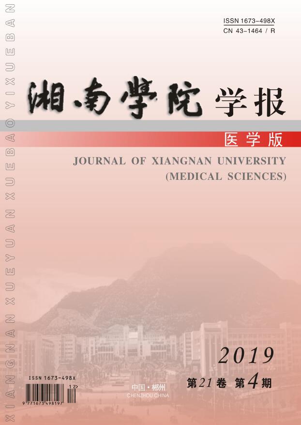 湘南学院学报(医学版)