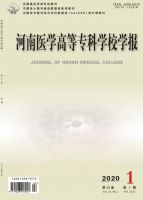 河南医学高等专科学校学报