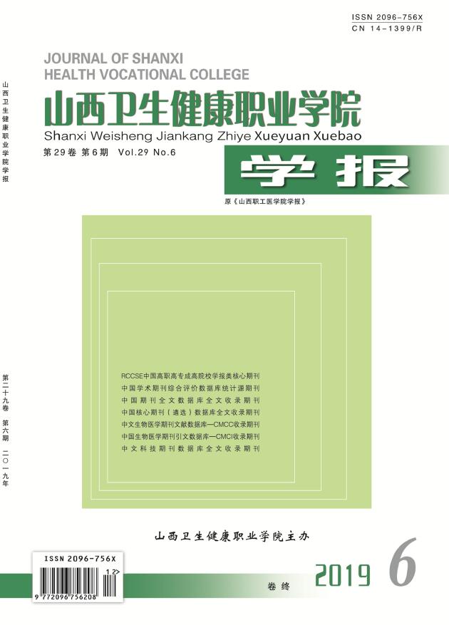 山西卫生健康职业学院学报