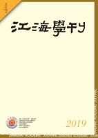 江海学刊
