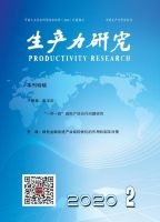 生产力研究