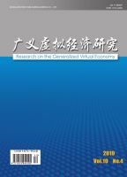 广义虚拟经济研究