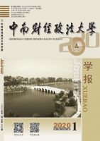 中南财经政法大学学报