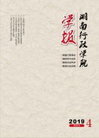 湖南行政学院学报