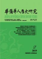 华侨华人历史研究