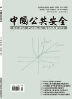 中国公共安全（学术版）