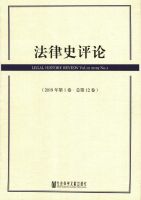 法律史评论
