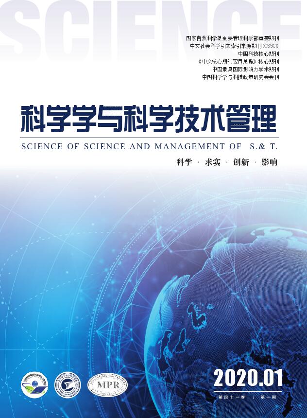科学学与科学技术管理