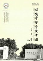 福建警察学院学报