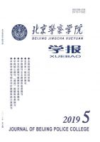 北京警察学院学报