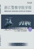 浙江警察学院学报