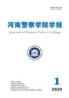 河南警察学院学报