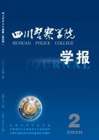 四川警察学院学报