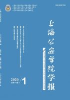 上海公安学校学报