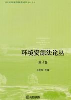 环境资源法论丛
