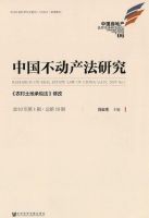 中国不动产法研究