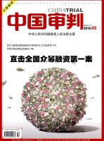 中国审判