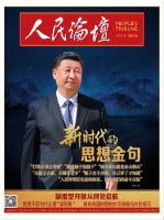 人民论坛&bull;学术前沿