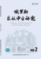 俄罗斯东欧中亚研究