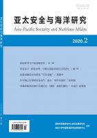 亚太安全与海洋研究