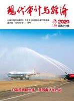 现代审计与经济